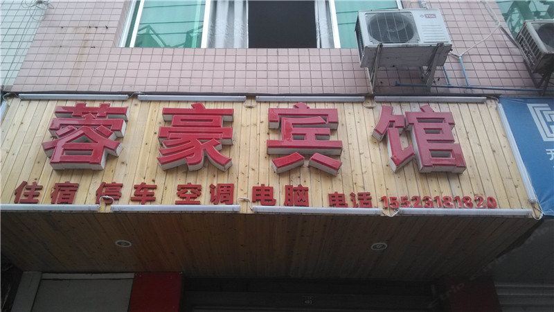 酉阳蓉豪宾馆