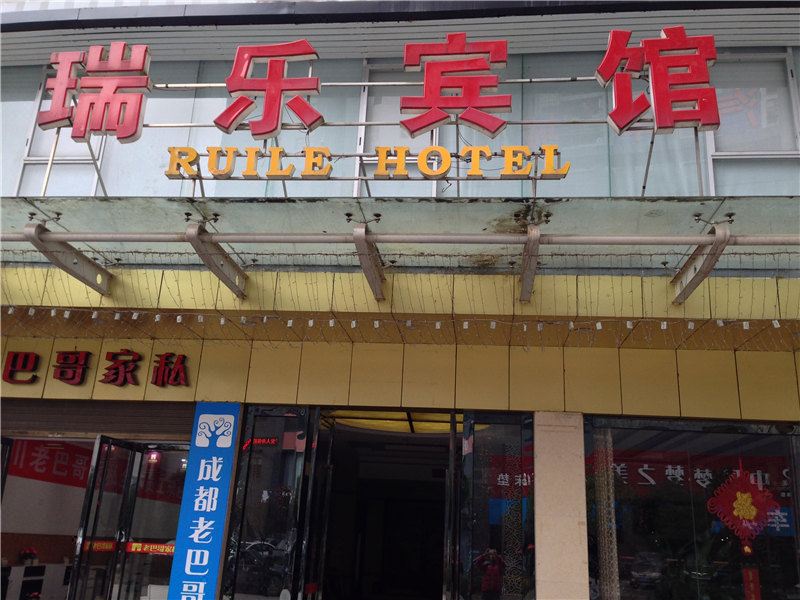 酉阳瑞乐宾馆