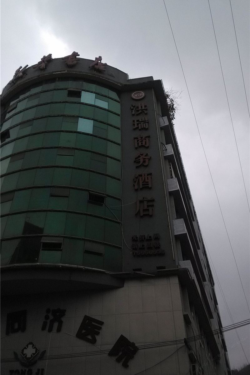 酉阳洪瑞商务酒店