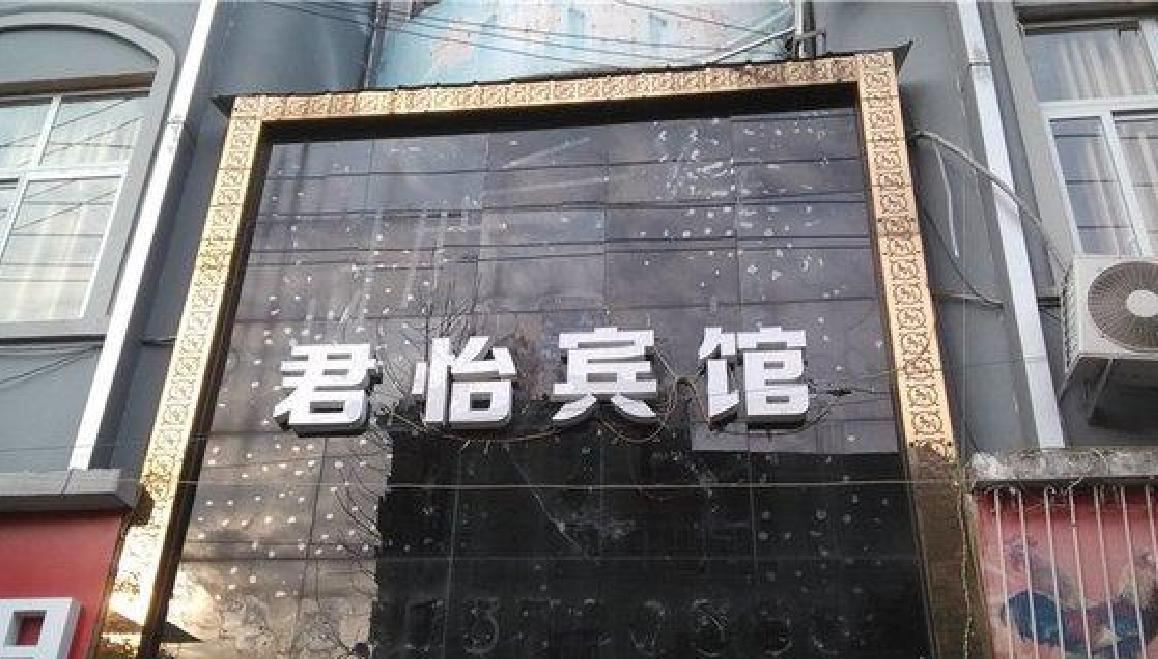 酉阳君怡宾馆