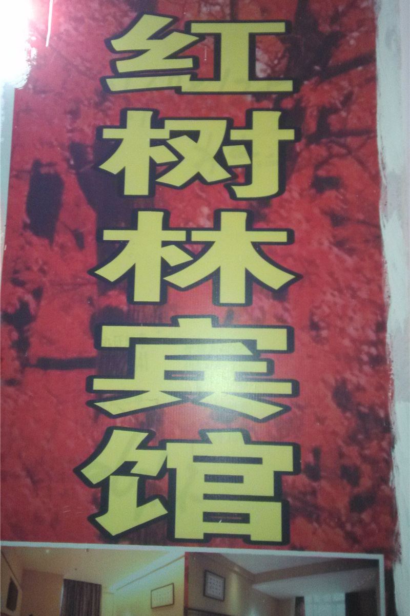 酉阳红树林宾馆
