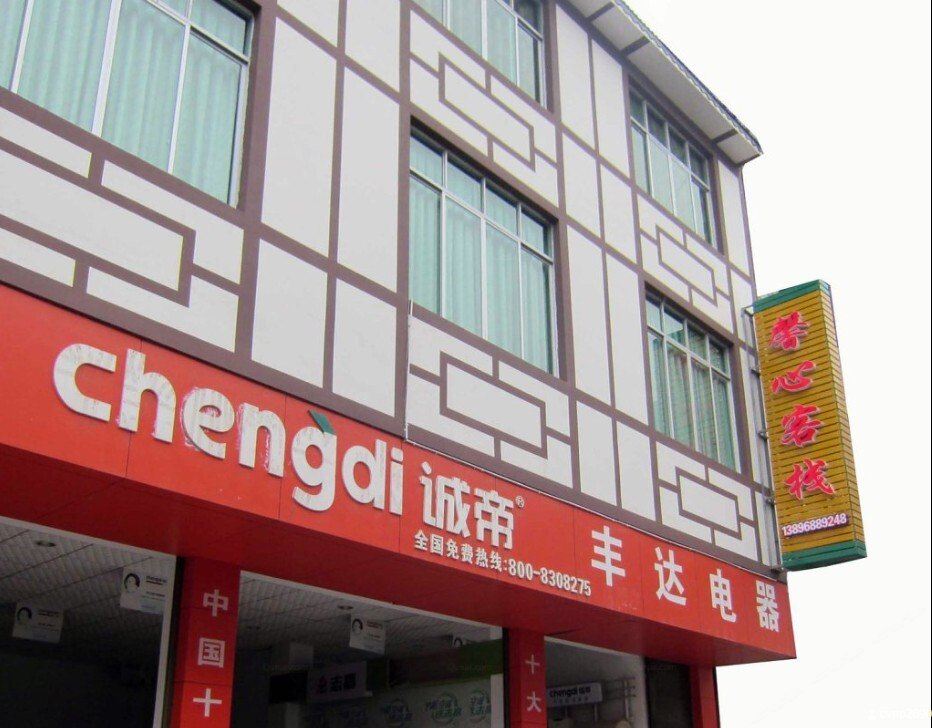 酉阳馨心客栈