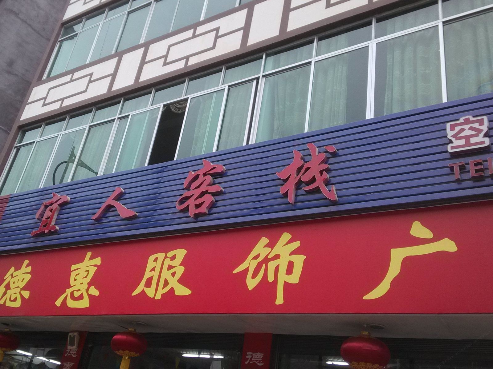 酉阳龚滩古镇宜人客栈