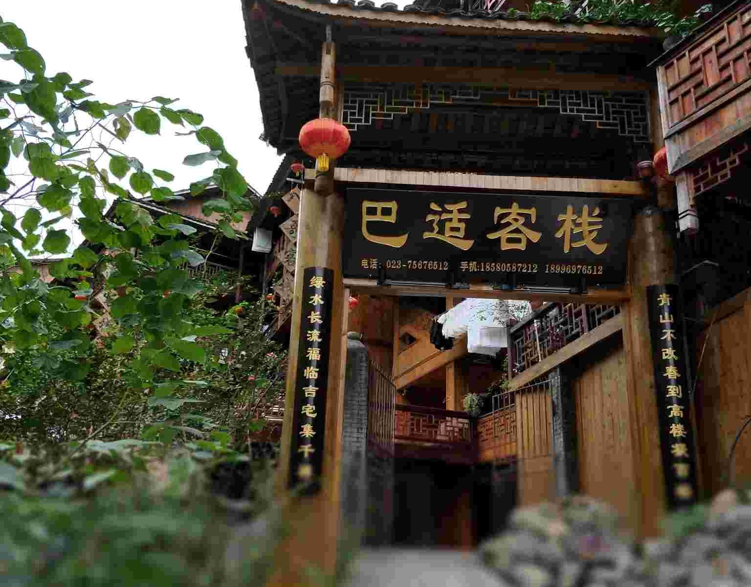 酉阳龚滩古镇巴适客栈