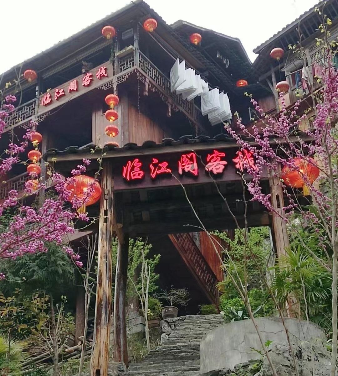 酉阳临江阁客栈