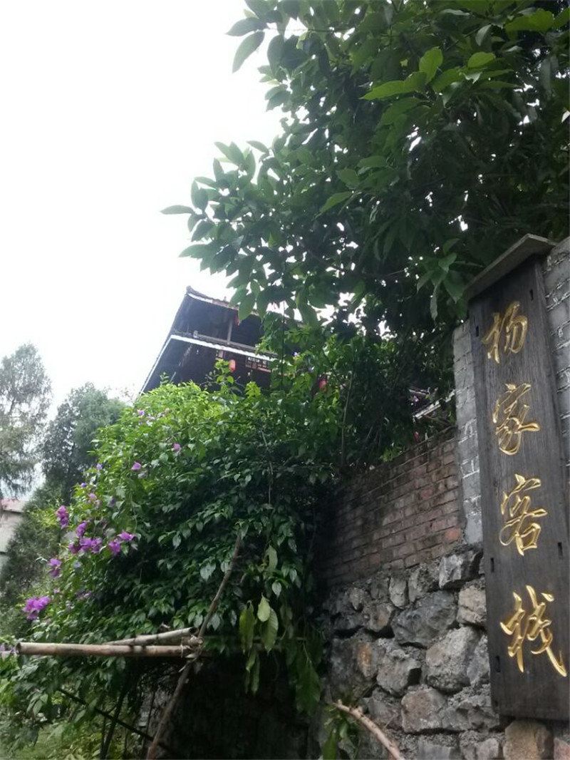 酉阳杨家客栈