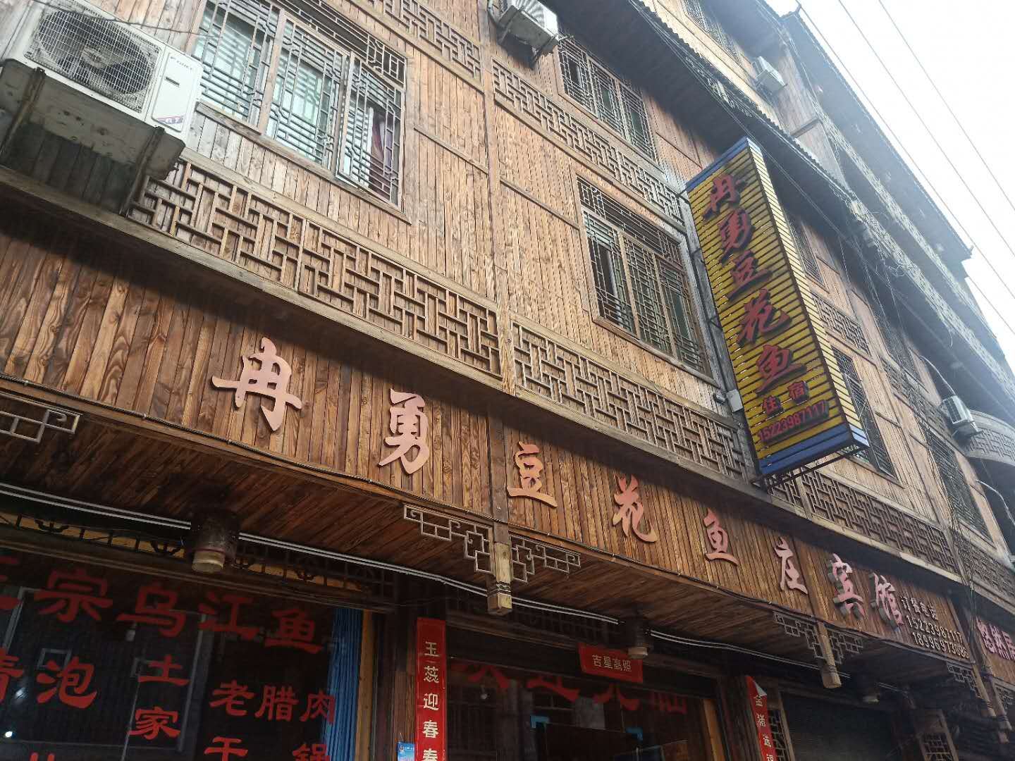 酉阳冉勇豆花鱼庄