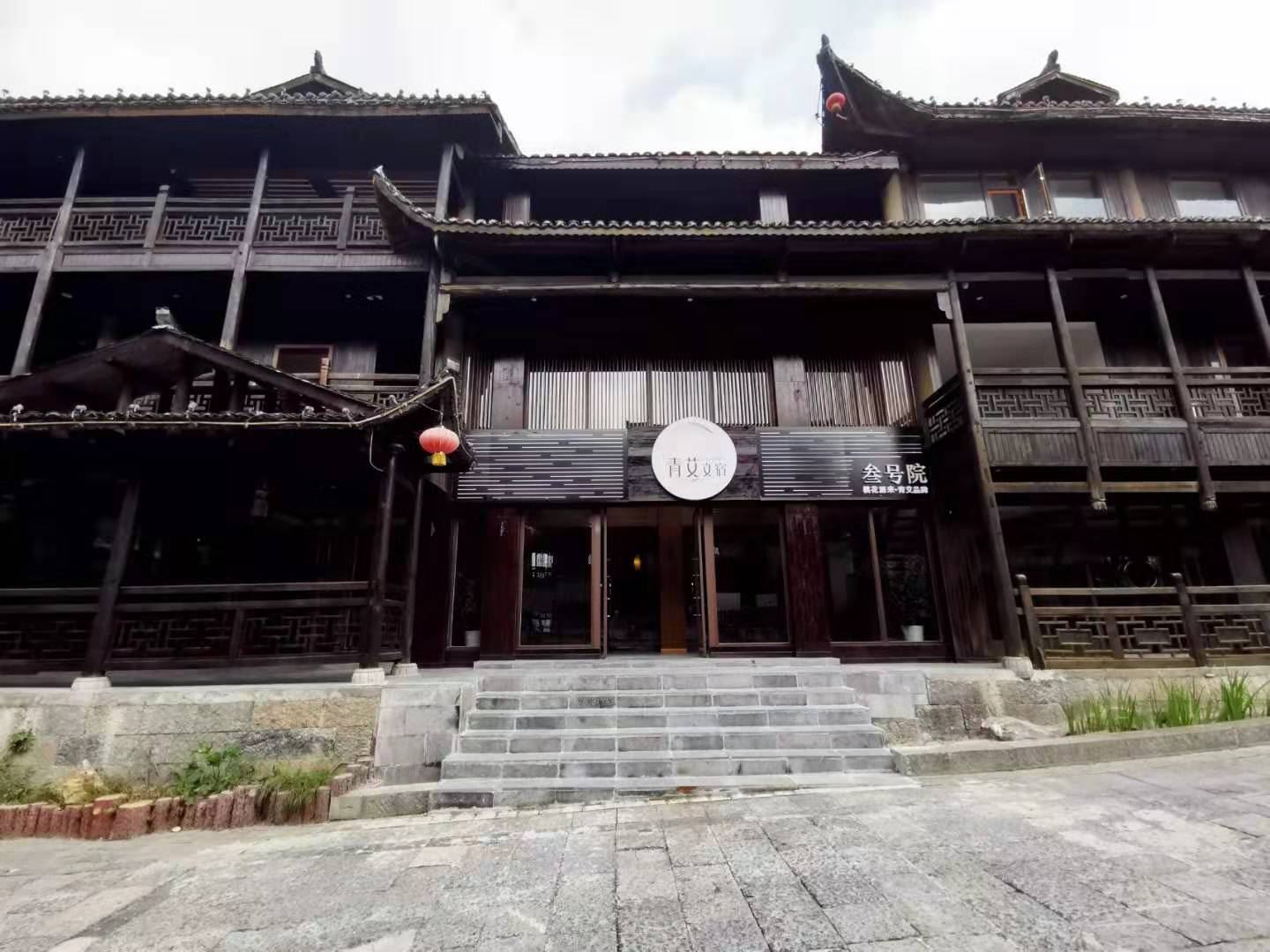 酉阳青艾文宿叁号院