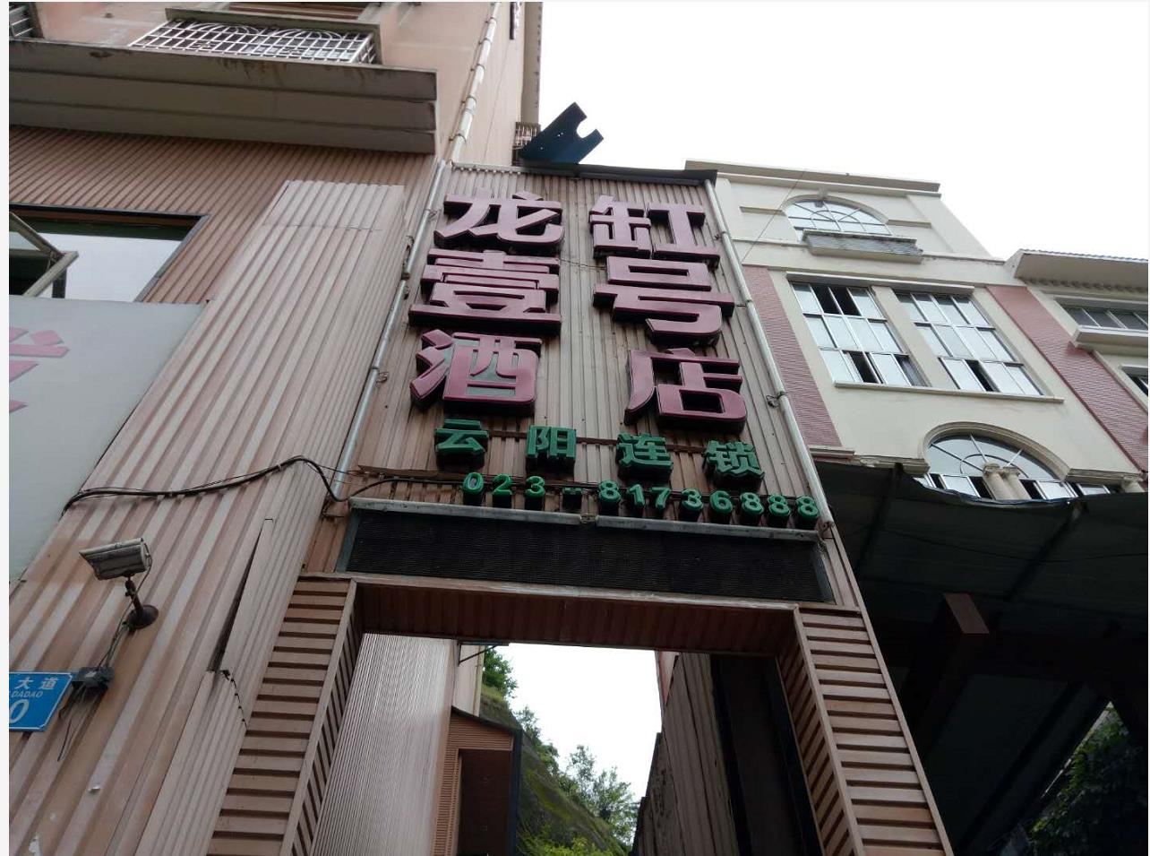 重庆龙缸壹号酒店