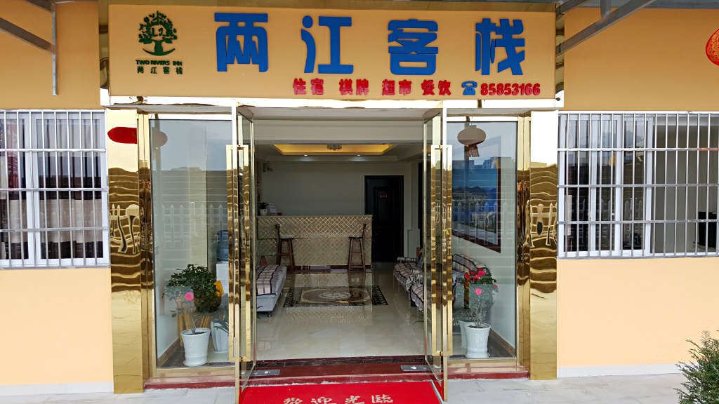 云阳两江客栈