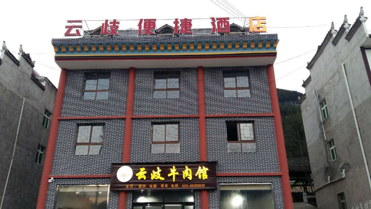 云阳云岐便捷酒店
