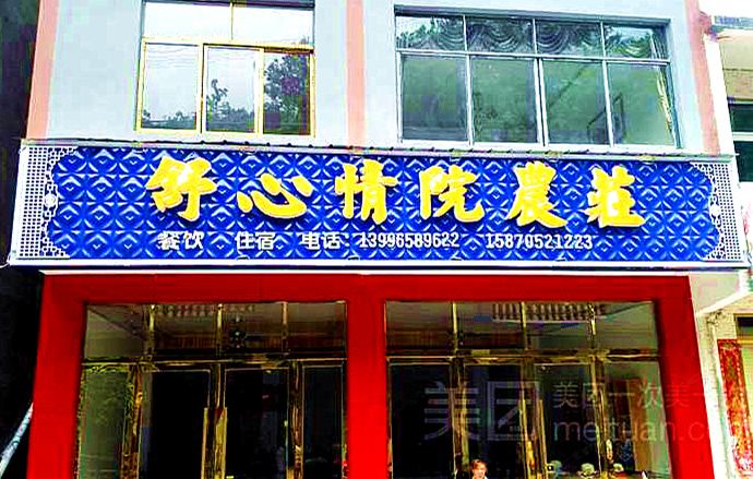 重庆市云阳舒心情院农庄