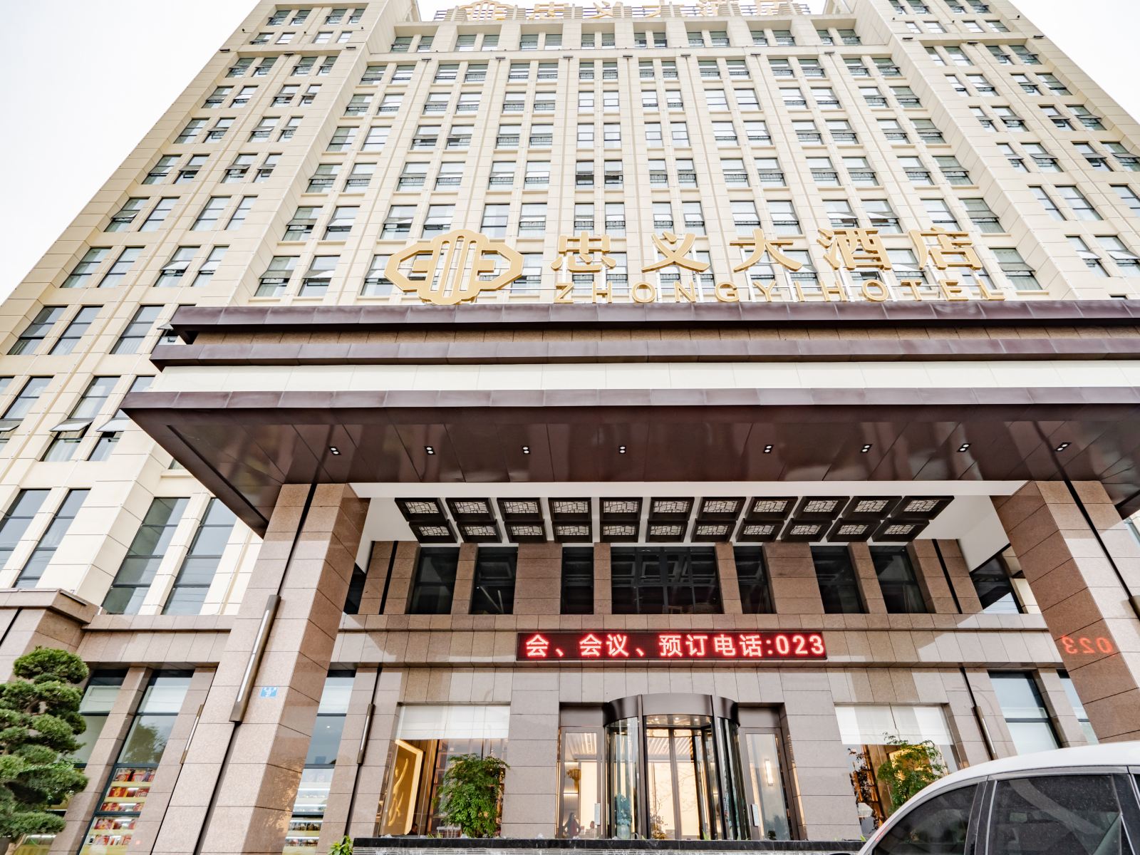 忠县忠义大酒店