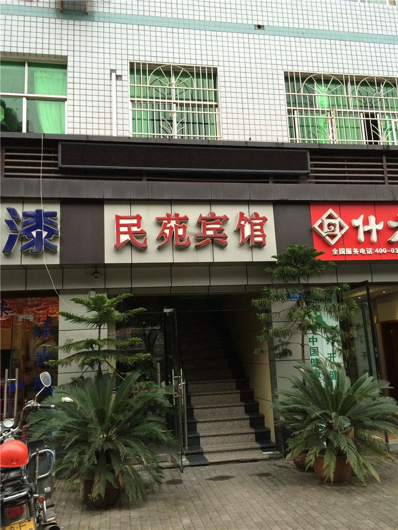 忠县民苑宾馆
