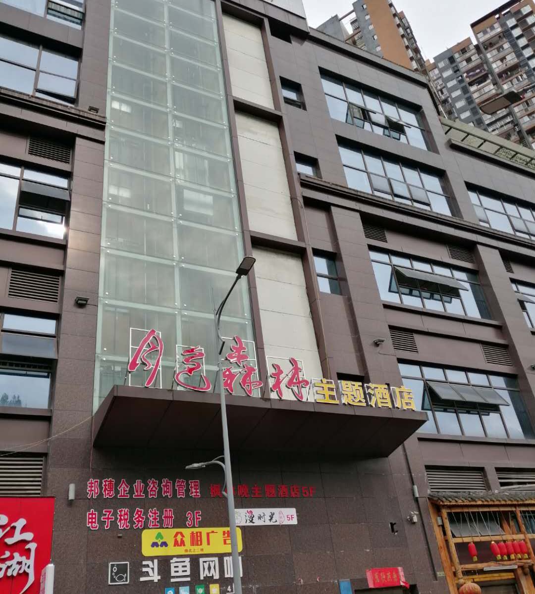 酉阳月色森林主题酒店