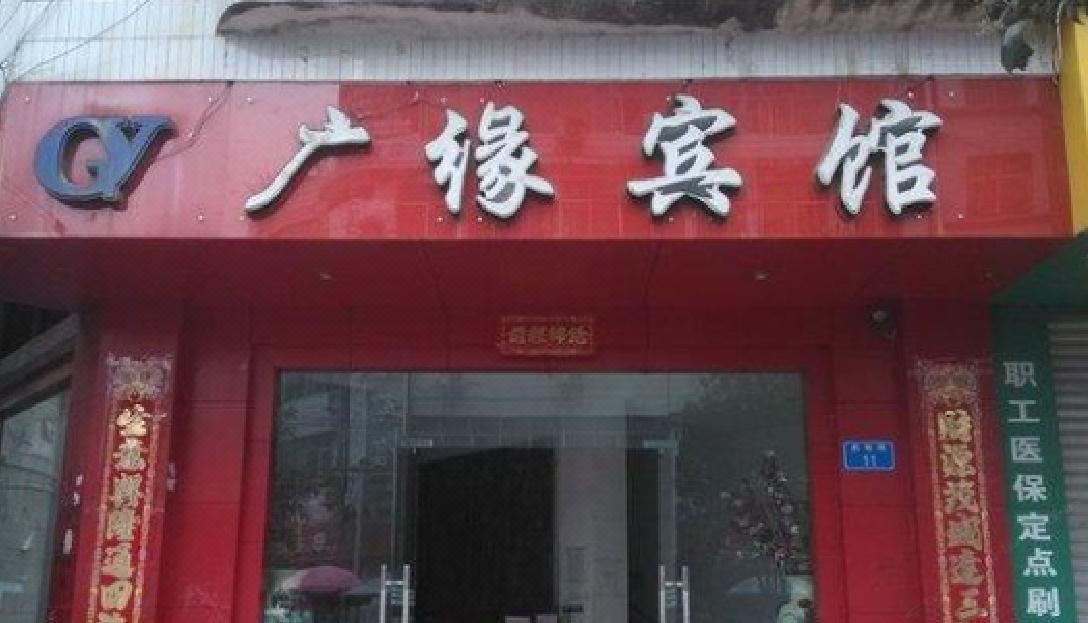 酉阳广缘宾馆