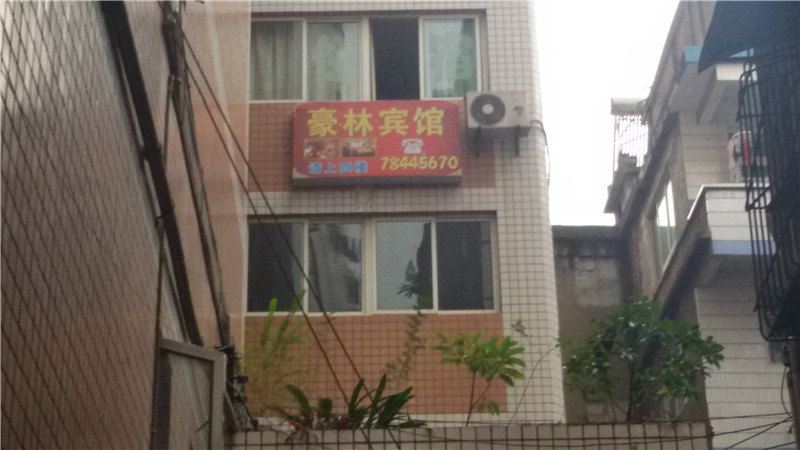 彭水豪林宾馆