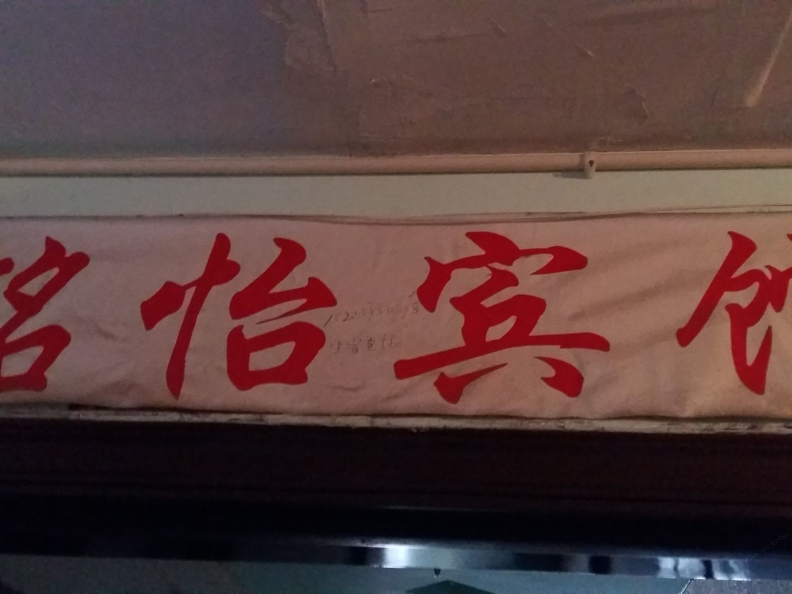彭水铭怡宾馆