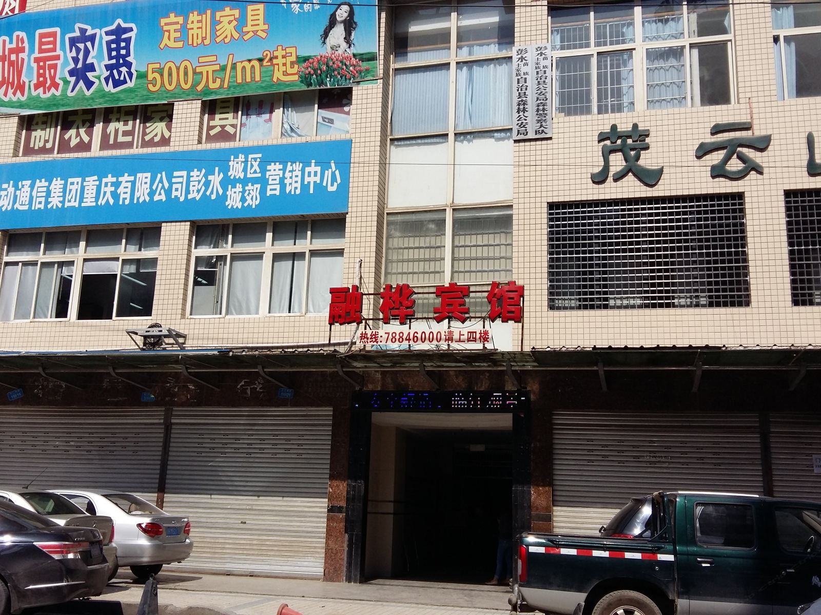 彭水融桦宾馆