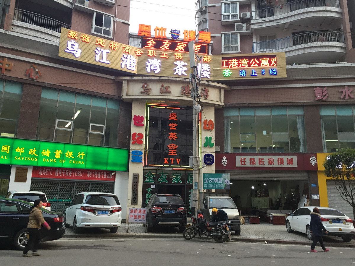 彭水乌江港湾公寓