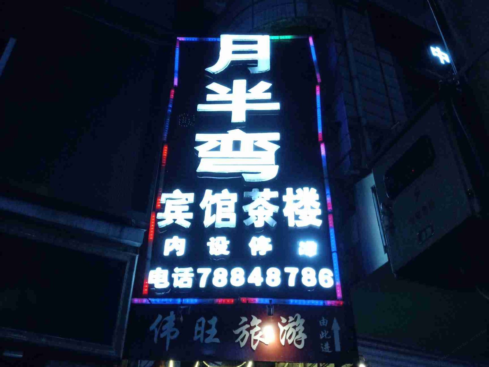 彭水月半弯宾馆