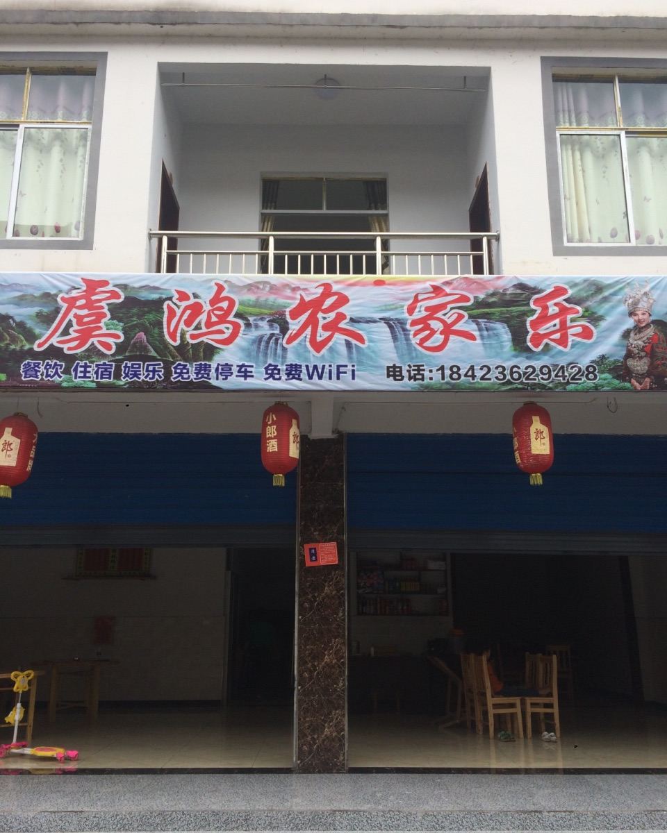 彭水虞鸿农家乐
