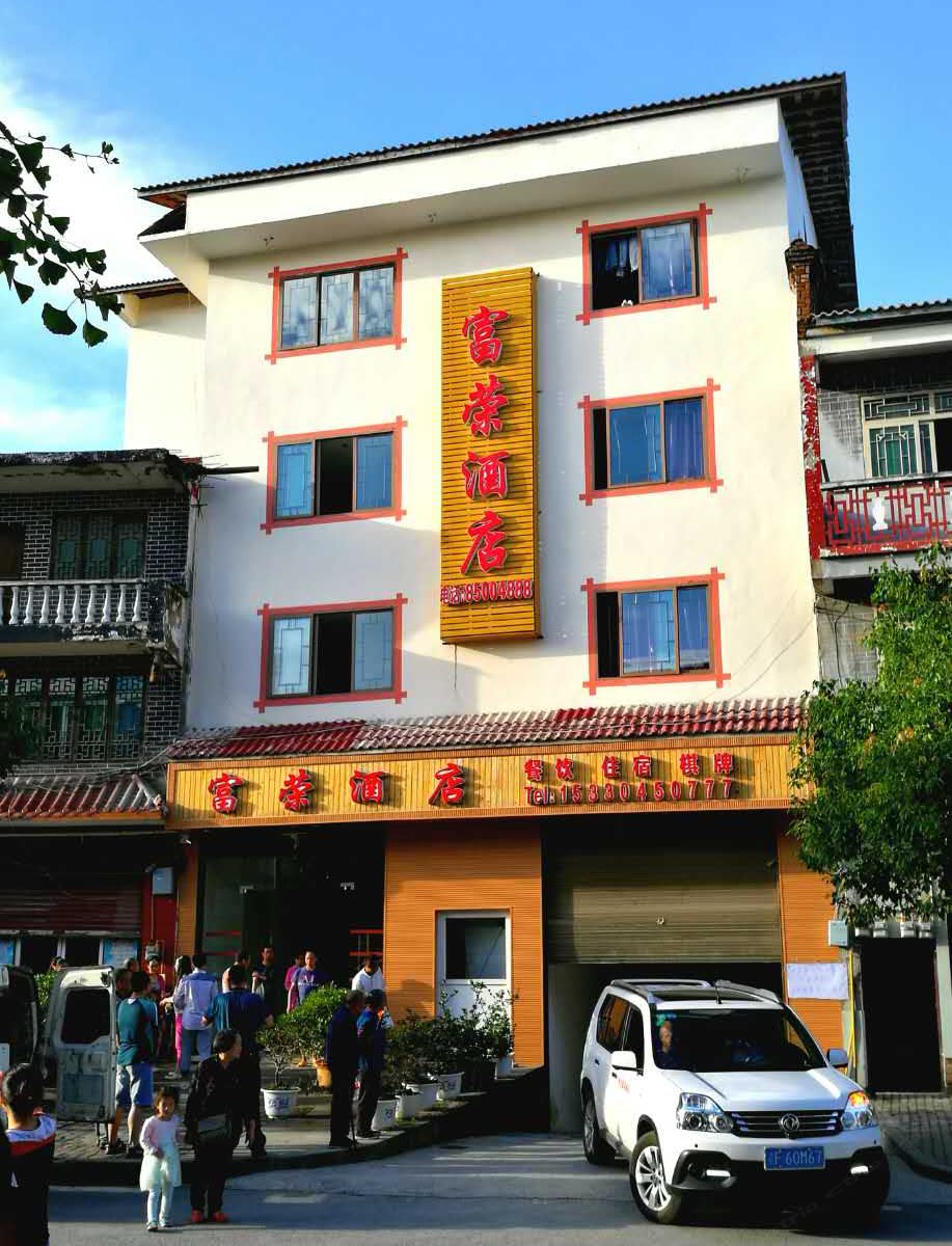 石柱黄水富荣酒店