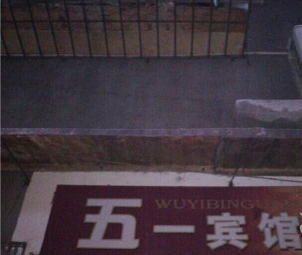 石柱五一宾馆
