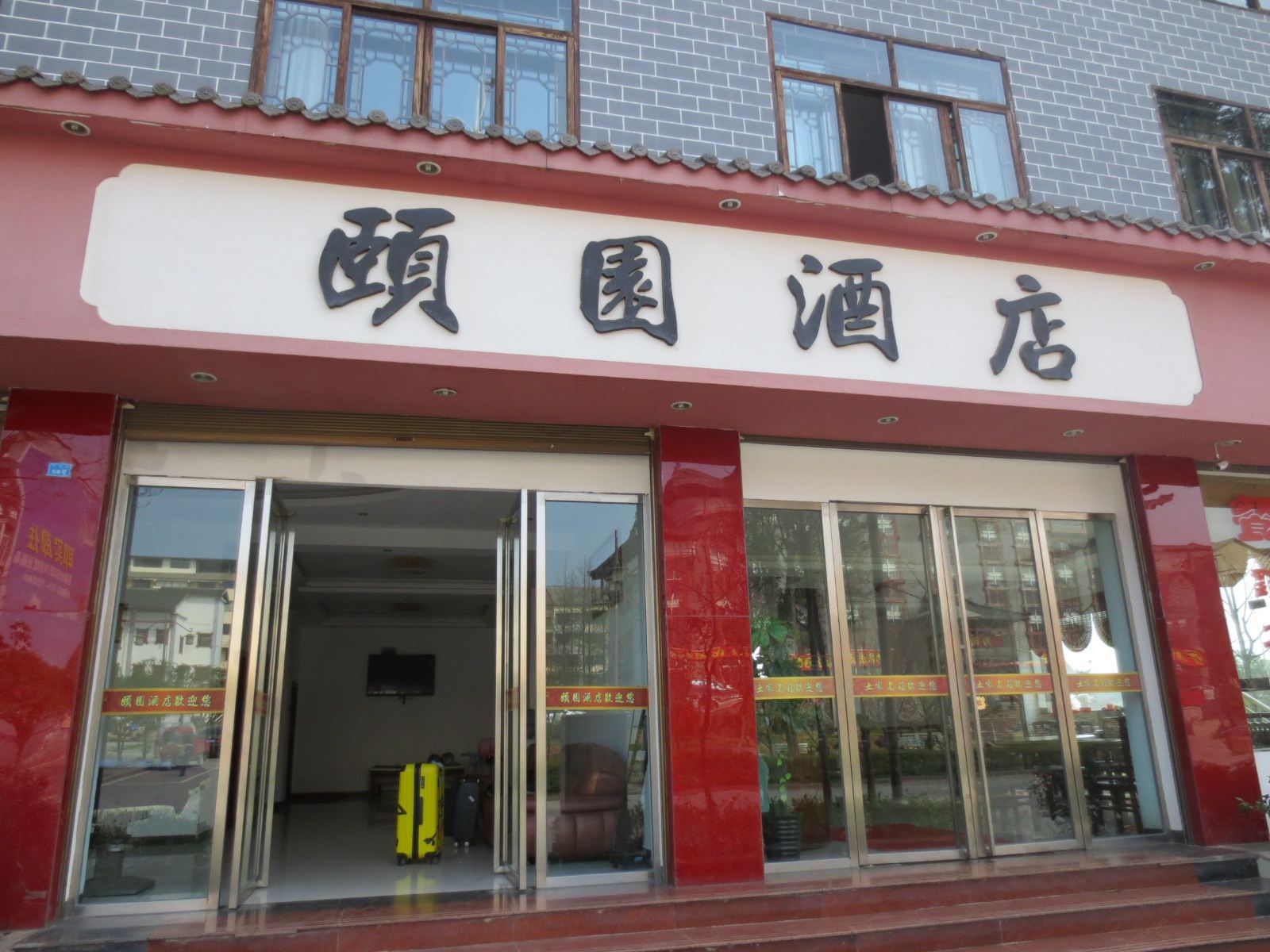 石柱颐园酒店