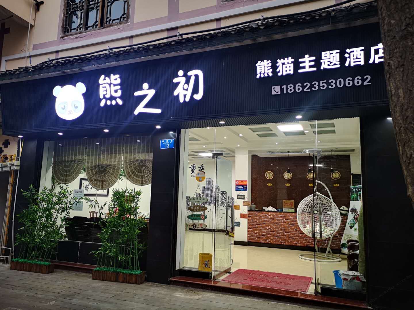 重庆熊之初熊猫主题酒店