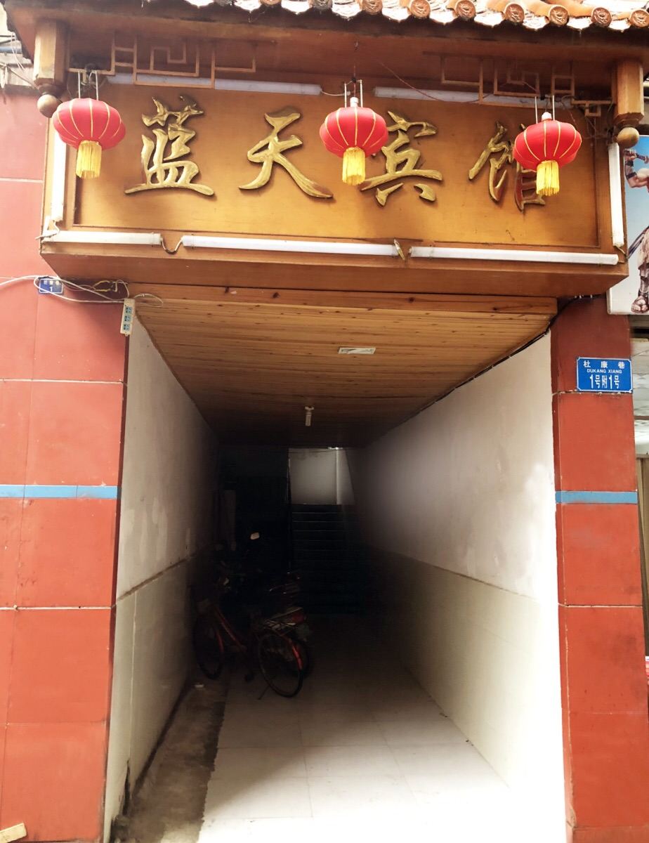 石柱蓝天宾馆