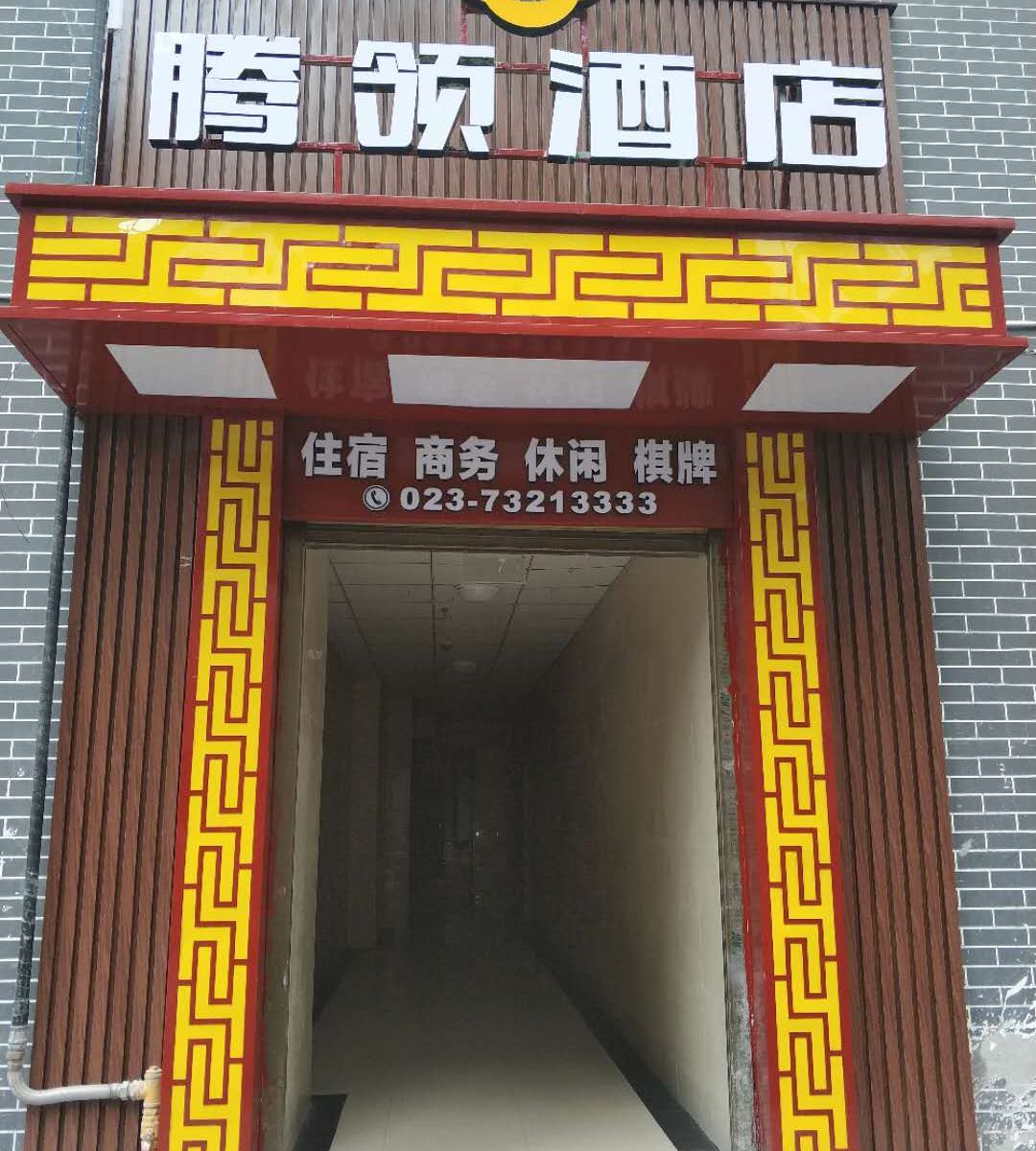 石柱腾领酒店