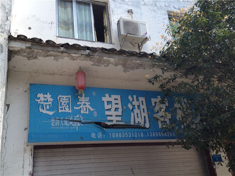 巫山旺湖客栈