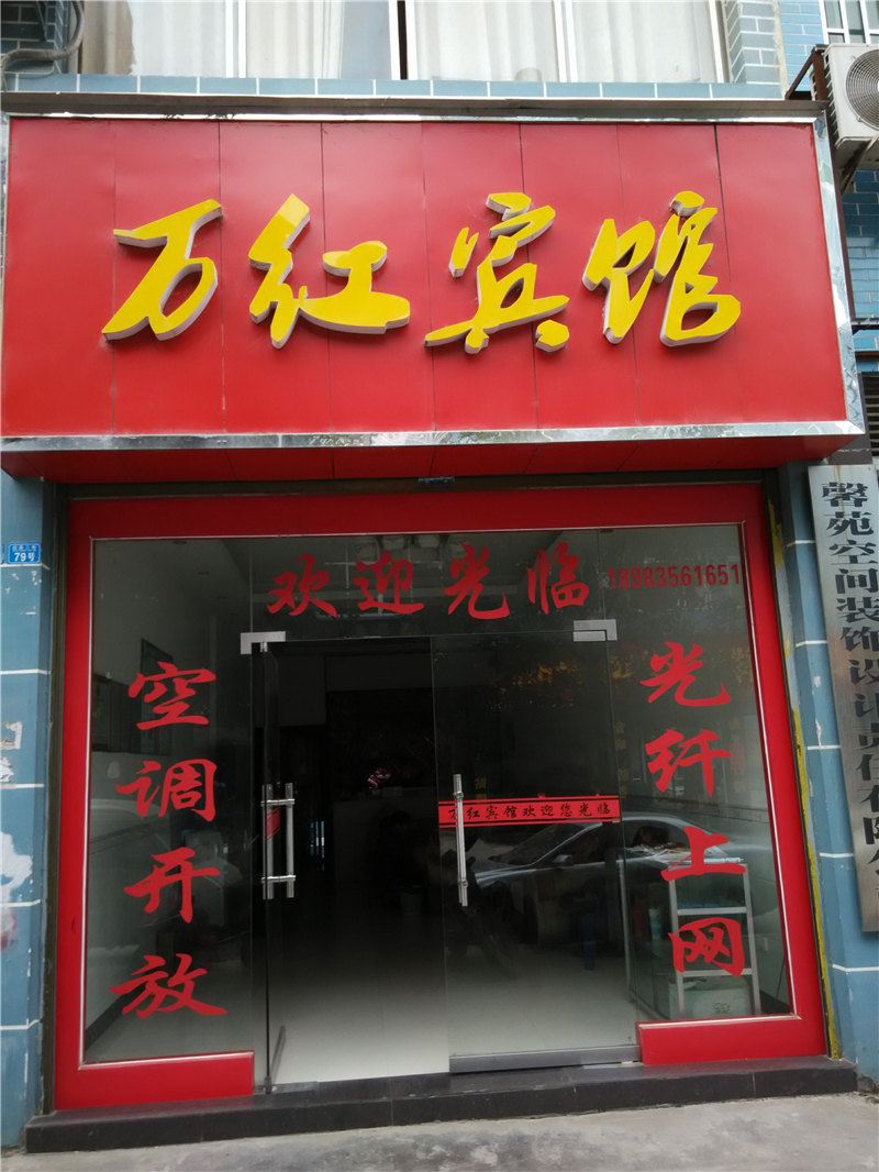 秀山万红宾馆