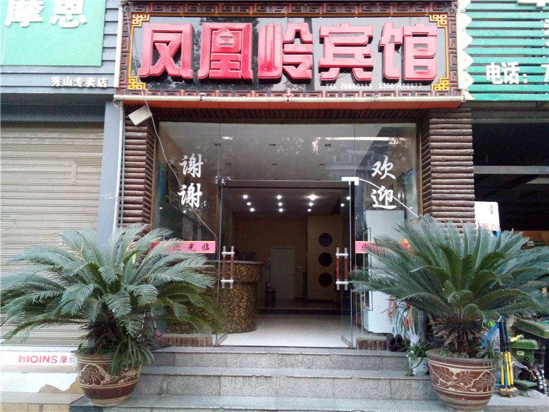 秀山凤凰岭宾馆
