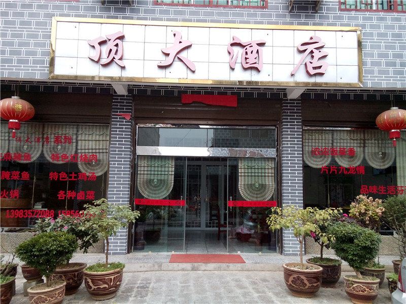 秀山顶大酒店