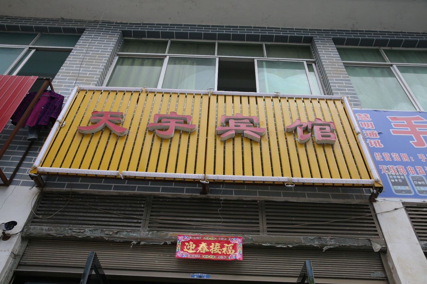 秀山天宇宾馆