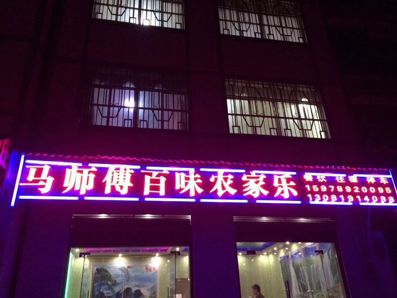 巫山马师傅百味农家乐