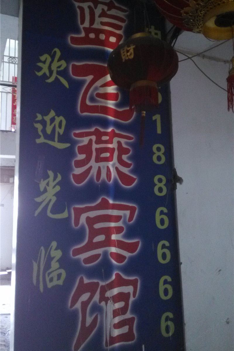 巫溪蓝飞燕宾馆