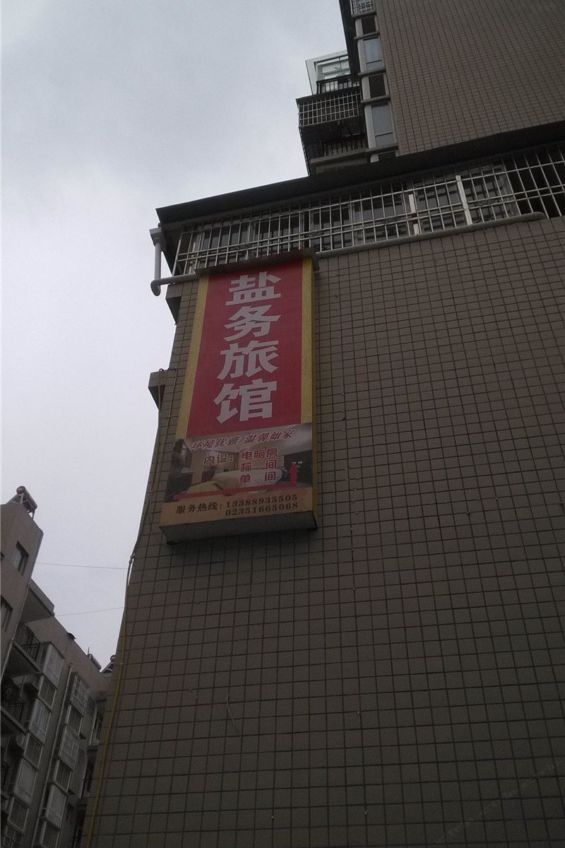 巫溪盐务旅馆