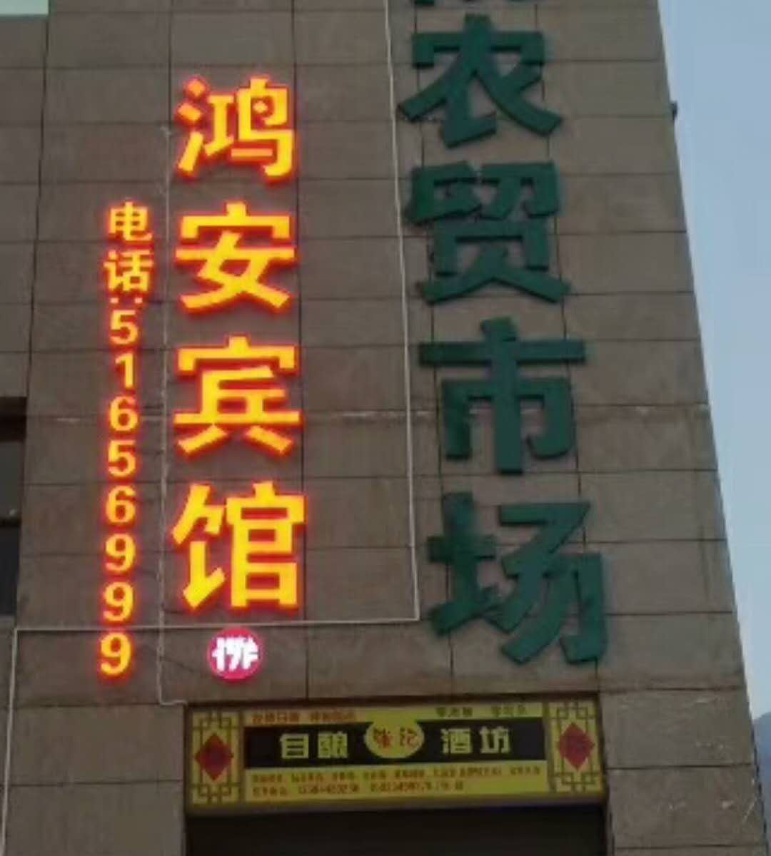 巫溪鸿安宾馆