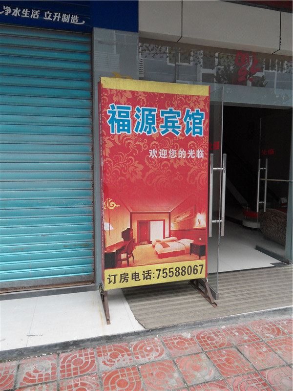 酉阳福源宾馆