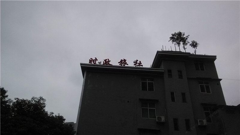 酉阳时政客栈
