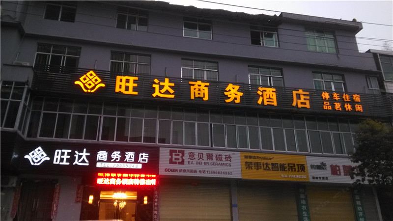 酉阳旺达商务酒店