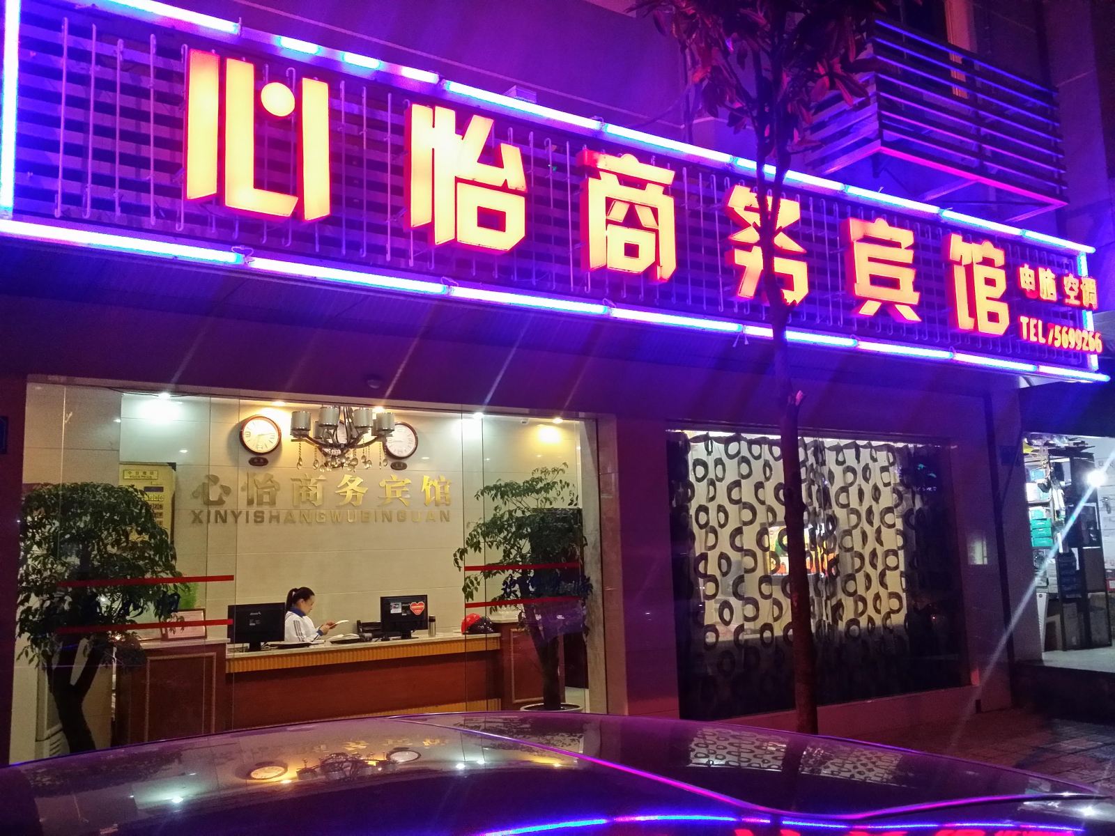 酉阳心怡商务宾馆