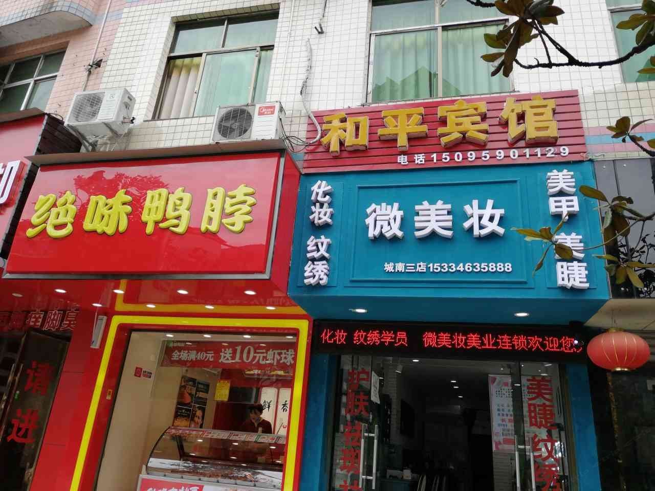 酉阳和平宾馆