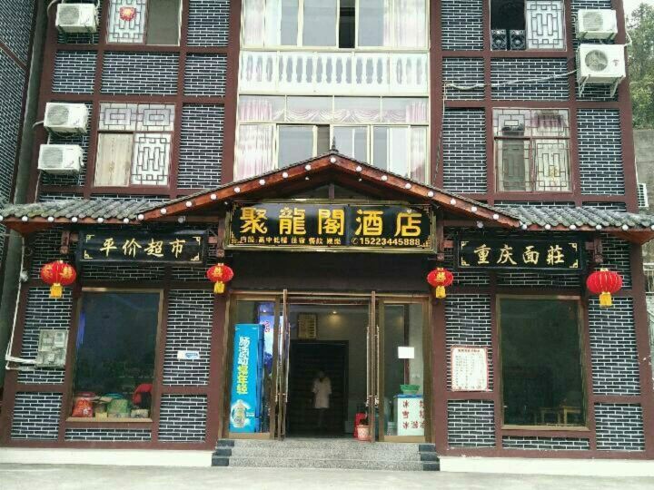 重庆聚龙阁旅馆