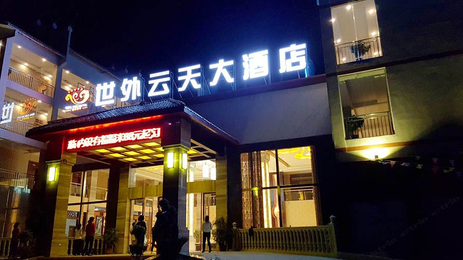 云阳清水世外云天大酒店