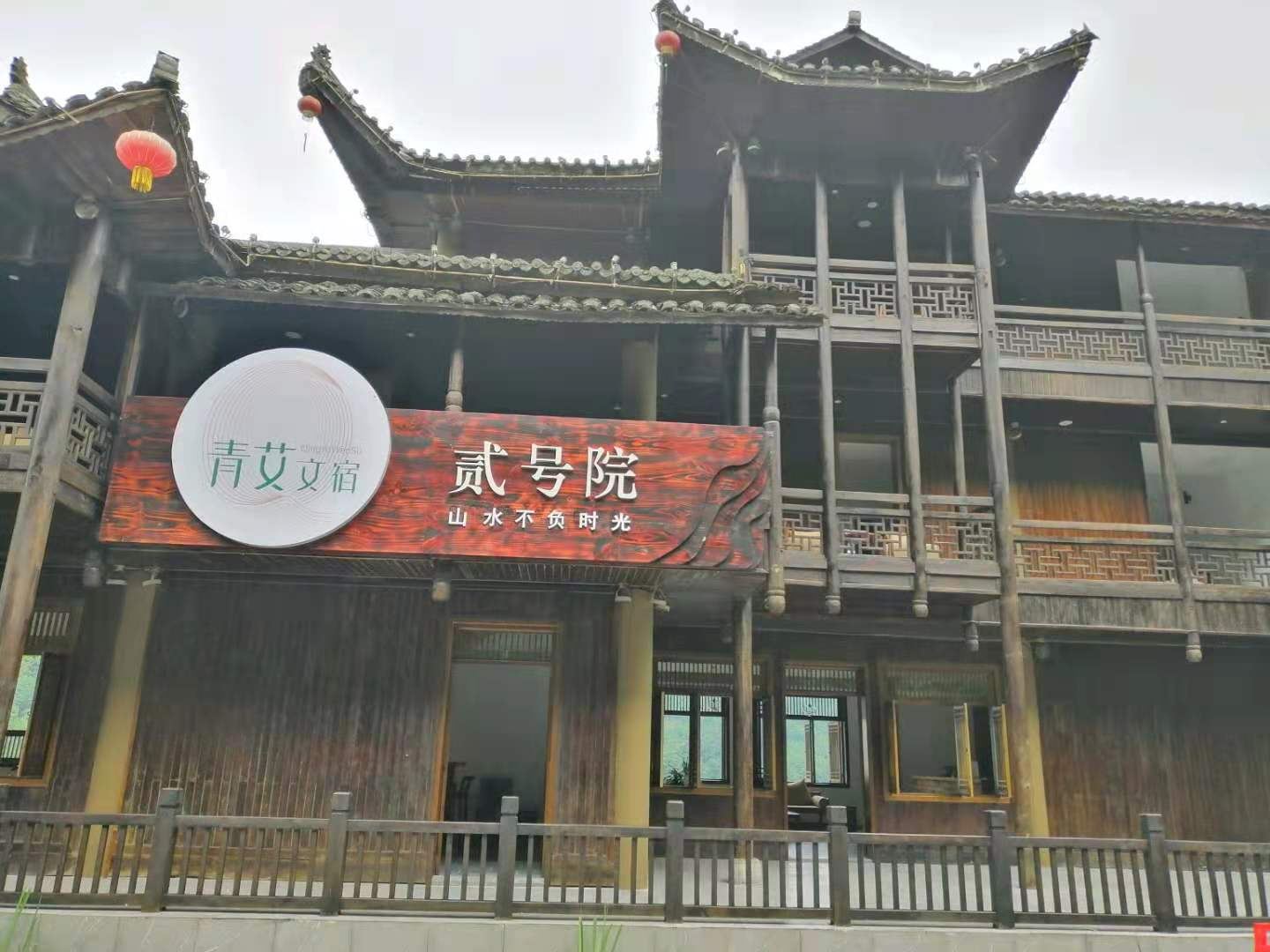 酉阳青艾文宿贰号院