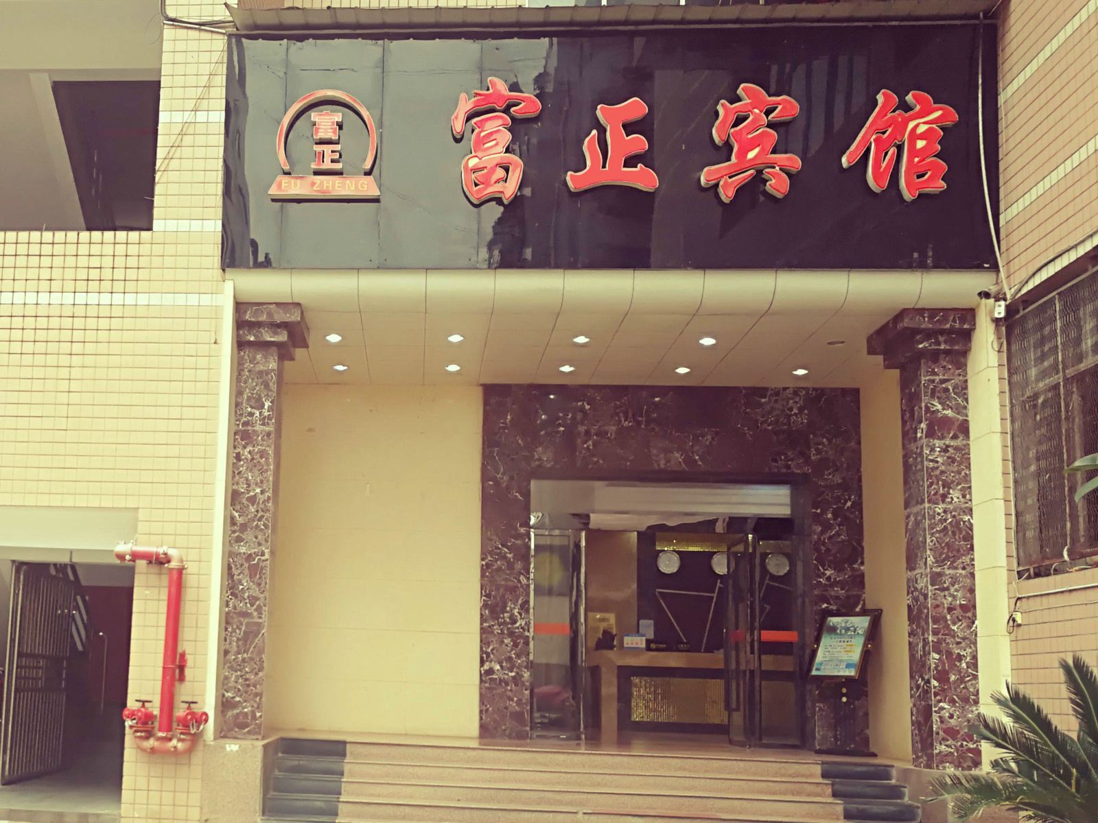 重庆富正宾馆